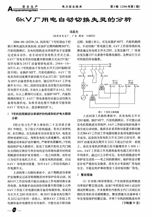 6kV厂用电自动切换失灵的分析