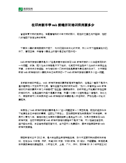 在郑州新手学web前端开发培训费用要多少