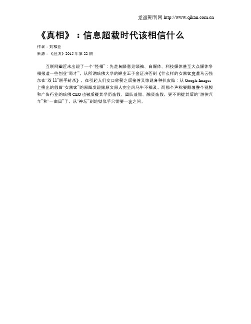 《真相》：信息超载时代该相信什么