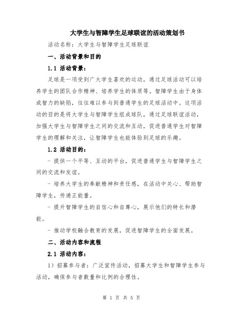 大学生与智障学生足球联谊的活动策划书