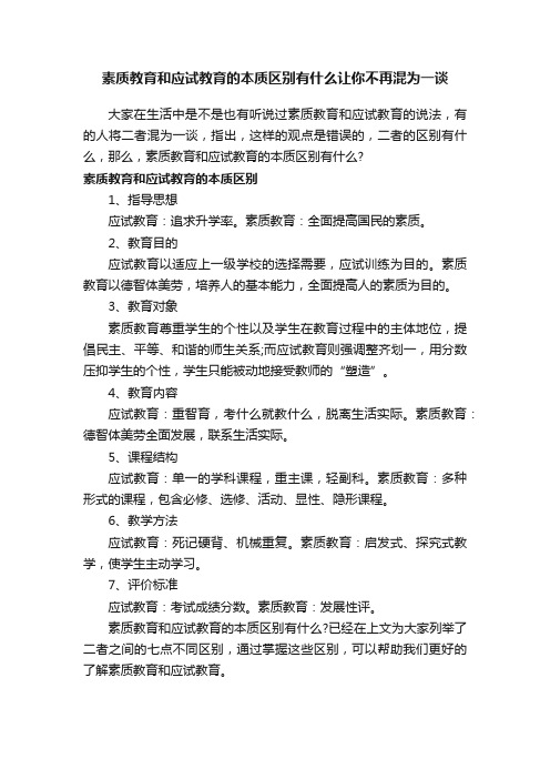 素质教育和应试教育的本质区别有什么让你不再混为一谈