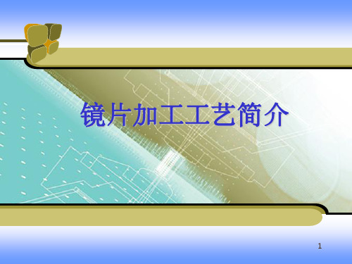 镜片加工工艺介绍ppt课件