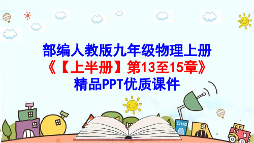部编人教版九年级物理上册《【上半册】第13至15章》精品PPT优质课件