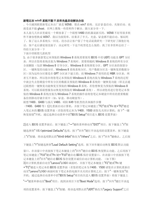 新笔记本win8系统不能U启和光盘启动解决办法 Word 文档