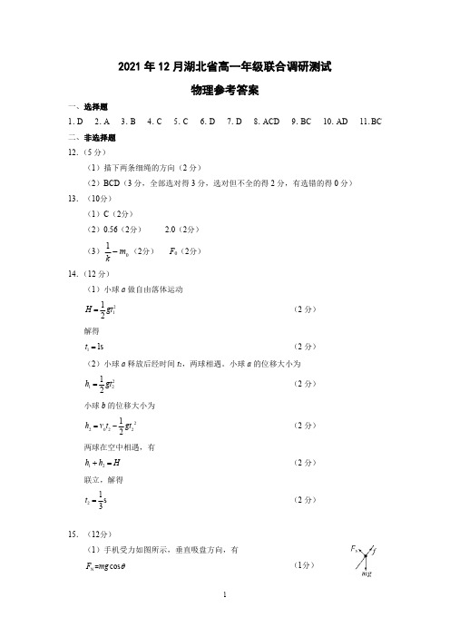 湖北省2021-2022学年高一上学期12月联合考试物理试题答案