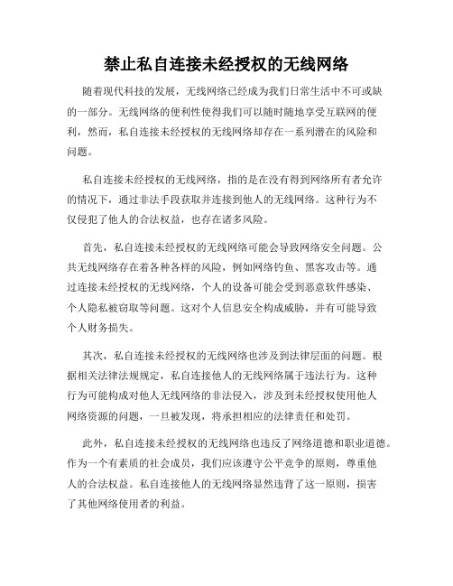 禁止私自连接未经授权的无线网络