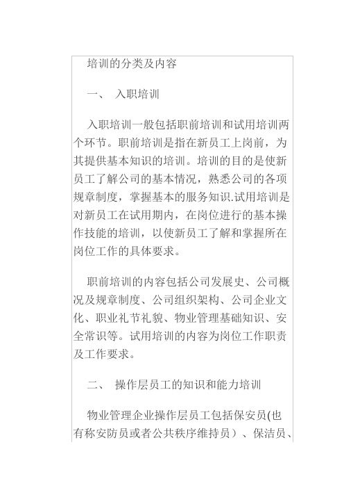 物业管理培训的分类及内容