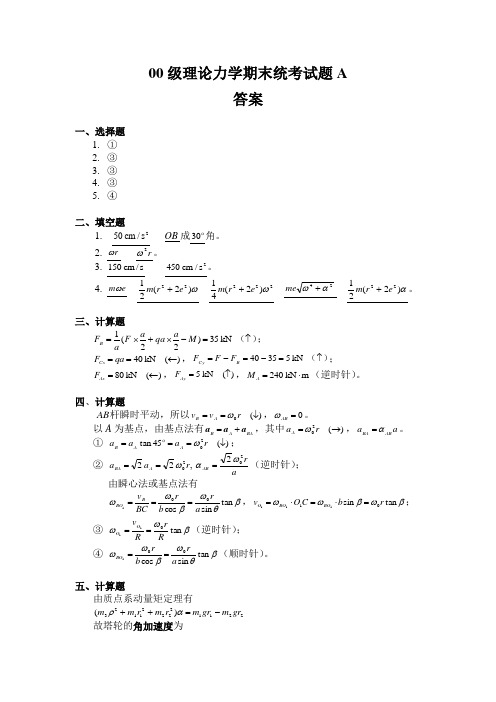 理论力学期末统考试题(答案)