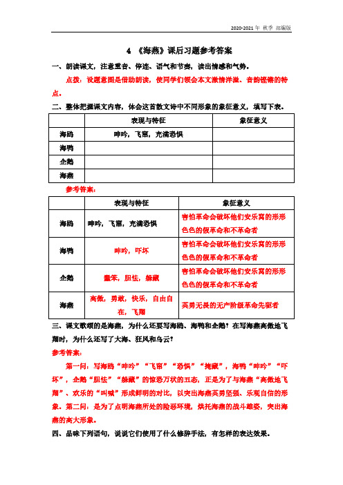 人教统编版九年级语文下册4 《海燕》课后习题参考答案