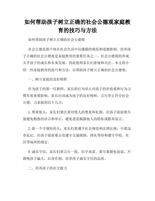 如何帮助孩子树立正确的社会公德观家庭教育的技巧与方法