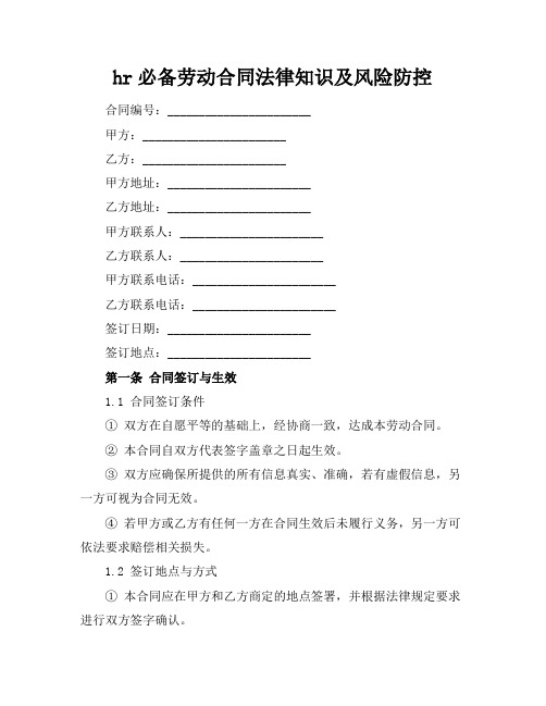 hr必备劳动合同法律知识及风险防控