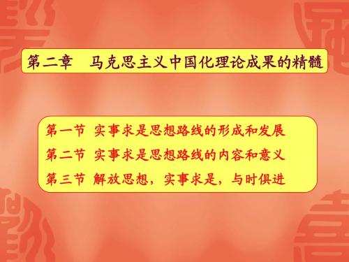 马克思主义中国化理论成果的精髓