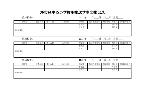 塔市驿中心小学接送学生交接记录