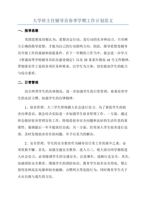 大学班主任辅导员春季学期工作计划范文