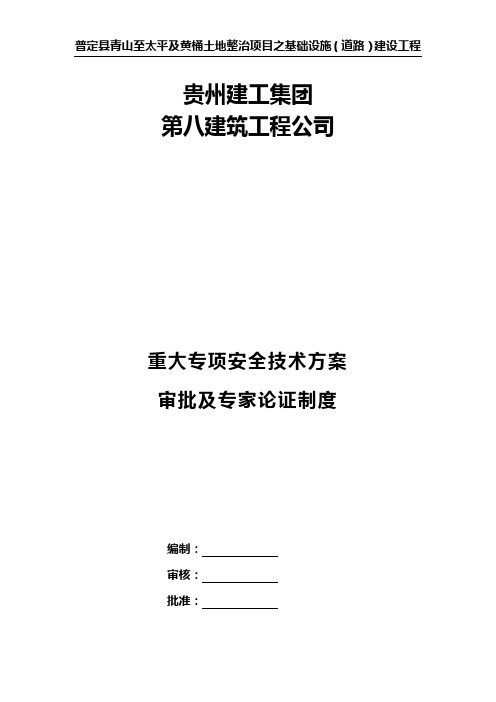 重大专项安全技术方案审批及专家论证制度