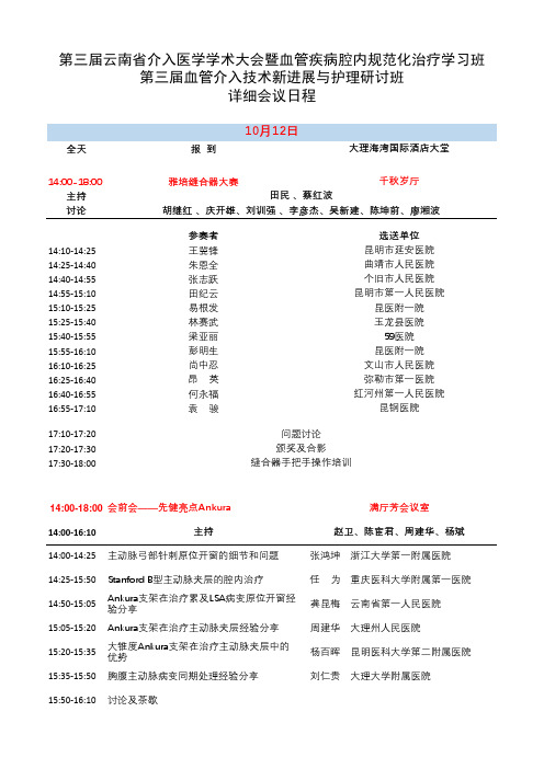 第三届云南省介入医学学术大会暨血管疾病腔内规范化治疗学习班