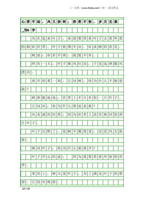 初一杂文作文：心若不动,风又奈何;你若不伤,岁月无恙_700字