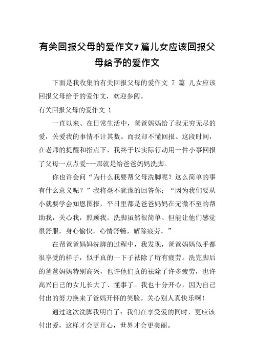 有关回报父母的爱作文7篇儿女应该回报父母给予的爱作文