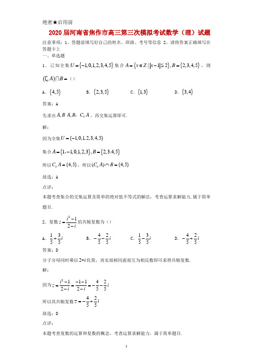 2020届河南省焦作市高三第三次模拟考试数学(理)试题及答案