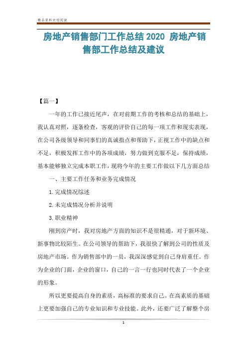 房地产销售部门工作总结2020 房地产销售部工作总结及建议