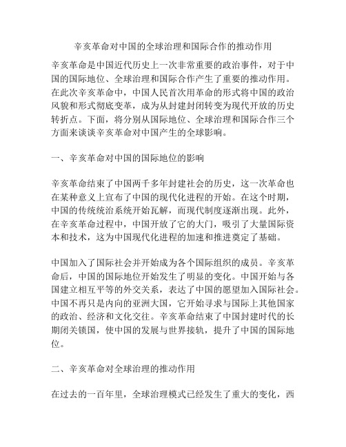 辛亥革命对中国的全球治理和国际合作的推动作用