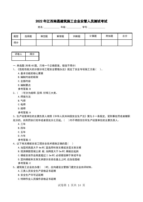 2022年江西南昌建筑施工企业安管人员测试考试