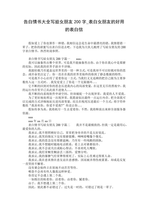 告白情书大全写给女朋友200字_表白女朋友的好用的表白信