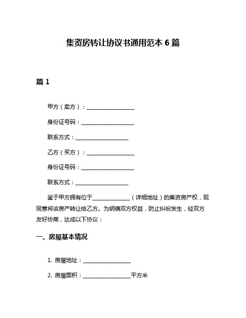 集资房转让协议书通用范本6篇