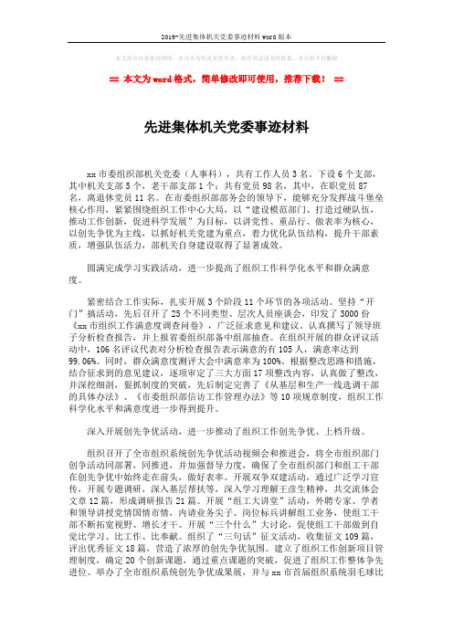 2019-先进集体机关党委事迹材料word版本 (3页)