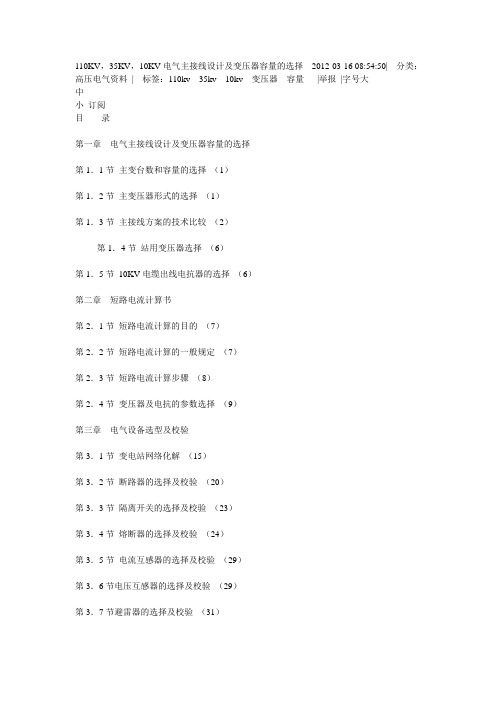110KV35KV10KV电气主接线设计及变压器容量的选择