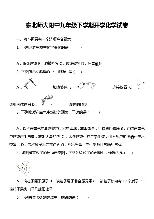 东北师大附中九年级下学期开学化学试卷