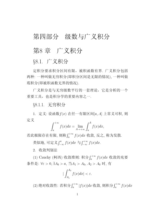 山东大学数学专题数学分析部分第八章