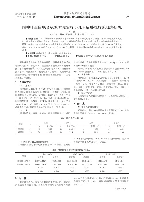 丙种球蛋白联合氨溴索佐治疗小儿重症肺炎疗效观察研究