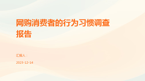 网购消费者的行为习惯调查报告