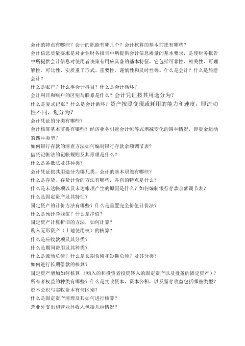 2018级《会计学原理》复习思考题(2)(1)
