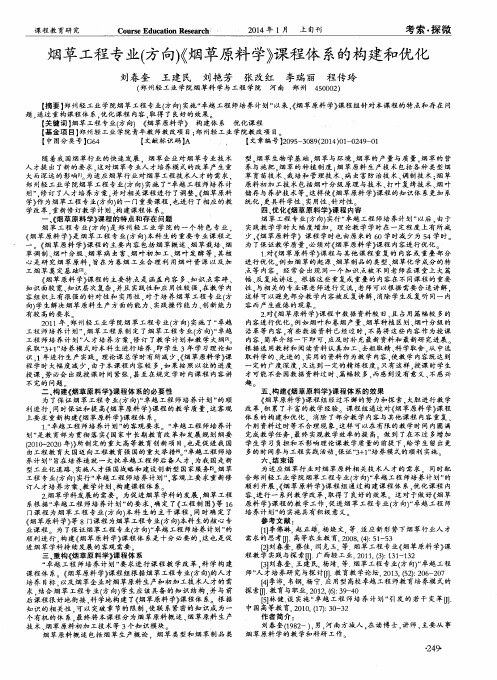 烟草工程专业(方向)《烟草原料学》课程体系的构建和优化