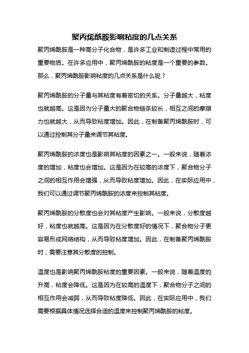 聚丙烯酰胺影响粘度的几点关系