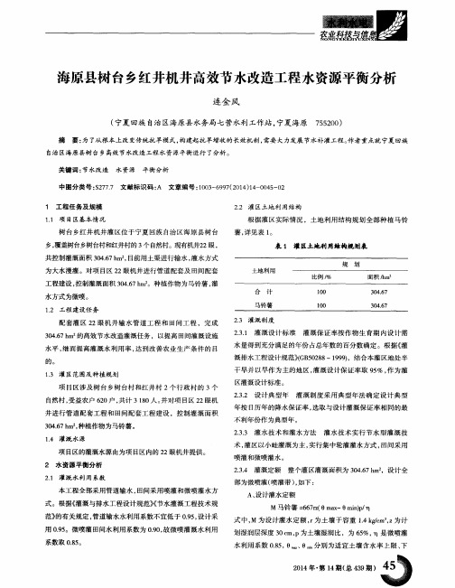 海原县树台乡红井机井高效节水改造工程水资源平衡分析