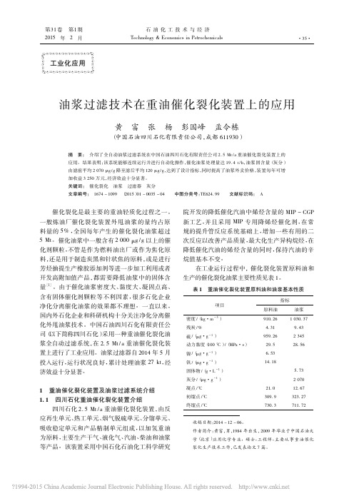 油浆过滤技术在重油催化裂化装置上的应用