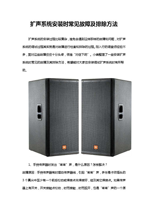 扩声系统安装时常见故障及排除方法