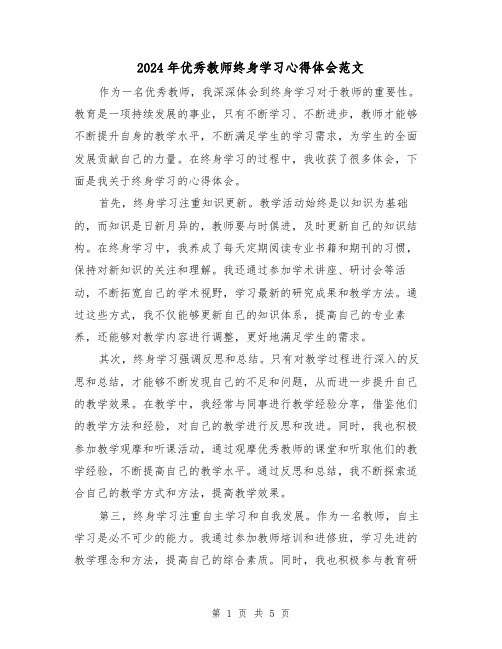 2024年优秀教师终身学习心得体会范文(三篇)