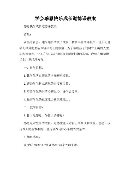 学会感恩快乐成长道德课教案