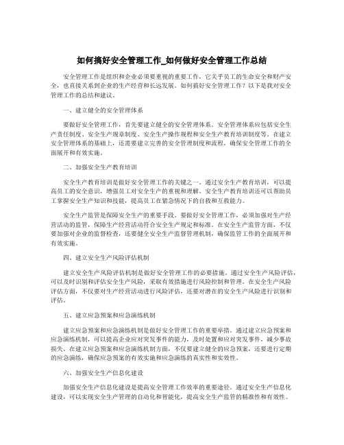 如何搞好安全管理工作_如何做好安全管理工作总结