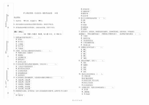 护士职业资格《专业实务》模拟考试试卷C卷