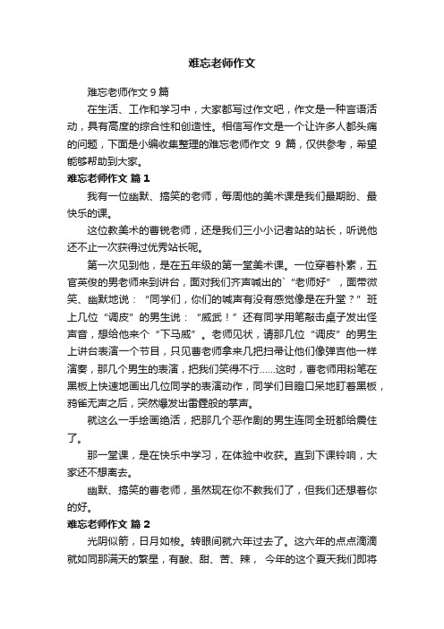 难忘老师作文9篇