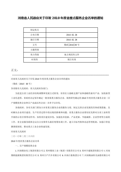 河南省人民政府关于印发2010年度省重点服务企业名单的通知-豫政[2010]30号