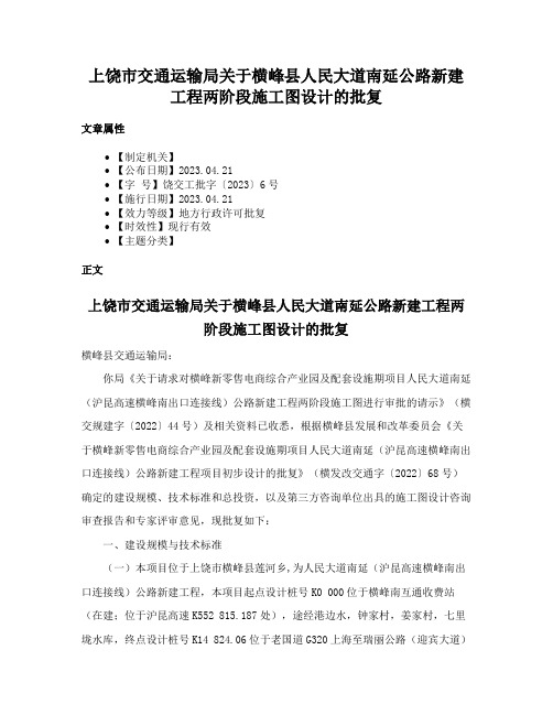 上饶市交通运输局关于横峰县人民大道南延公路新建工程两阶段施工图设计的批复