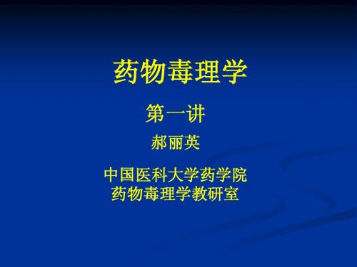 1.药物毒理学总论