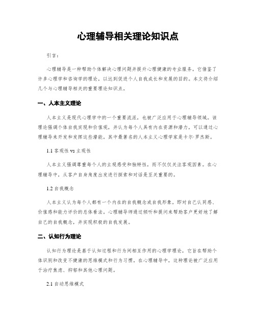 心理辅导相关理论知识点