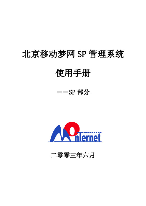 北京移动梦网SP管理系统使用手册